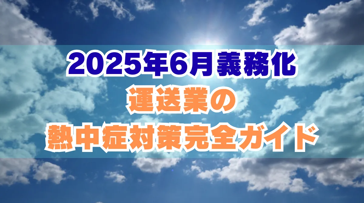 【2025年6月義務化】運送業の熱中症対策完全ガイドの画像