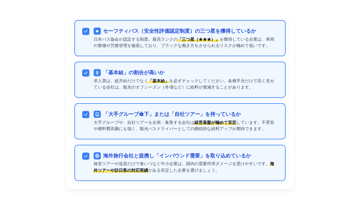 ホワイトな観光バス会社の見極め方
