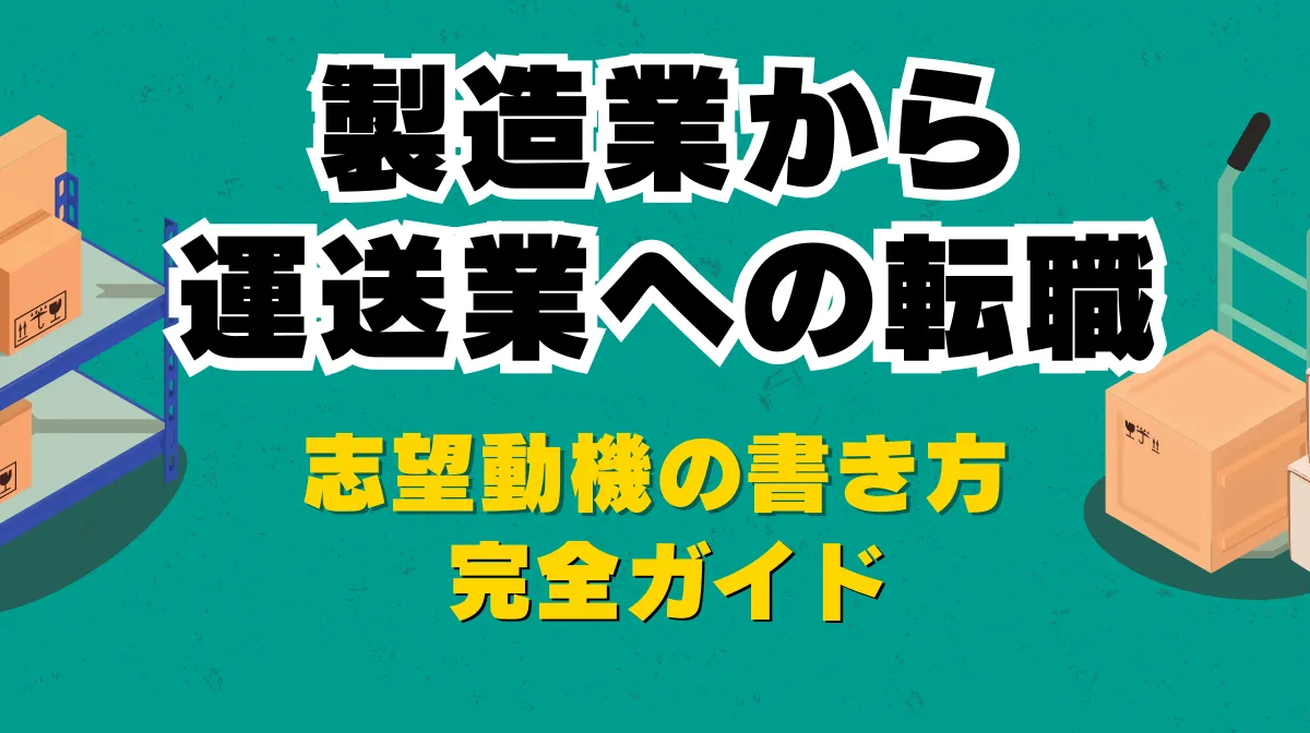 製造業から運送業への転職｜志望動機の書き方完全ガイドの画像