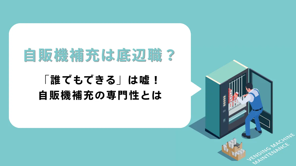 自販機補充は本当に「底辺職」か？年収データと将来性の画像