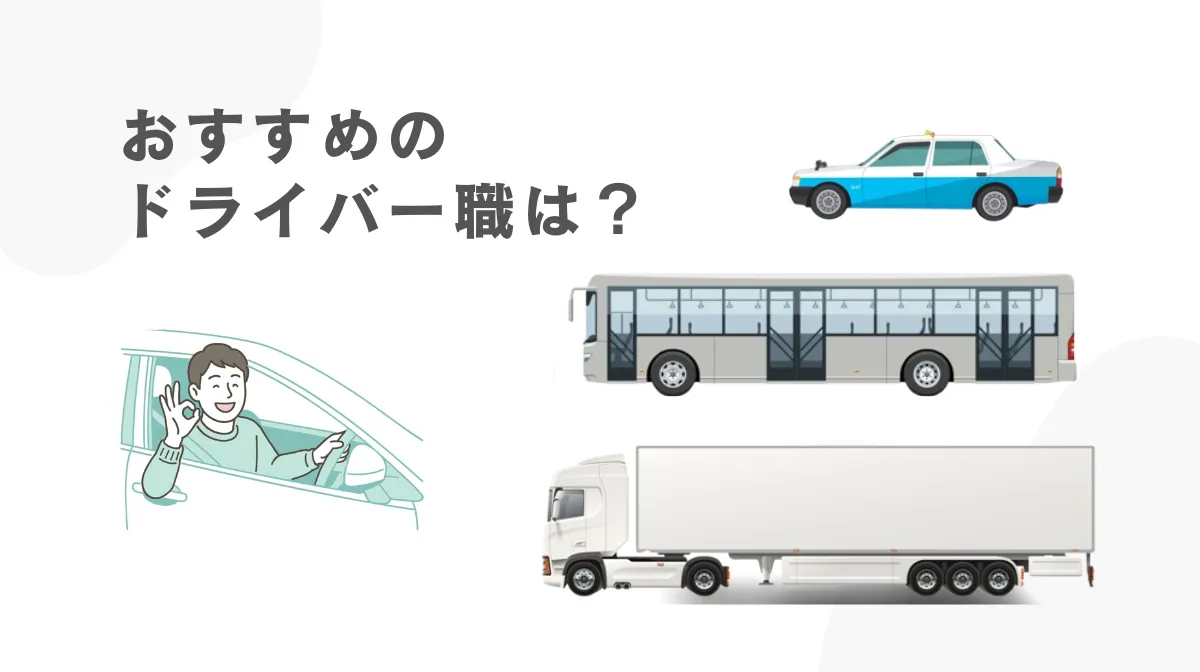 タイプ別おすすめドライバー職3選