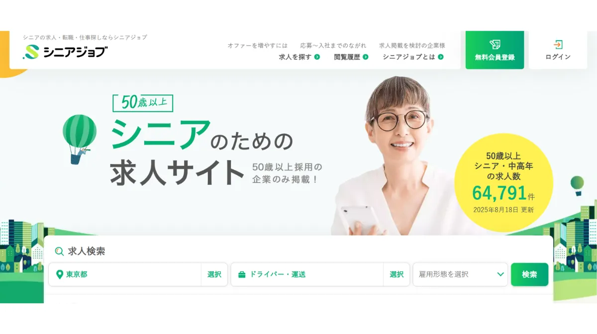 シニアジョブ