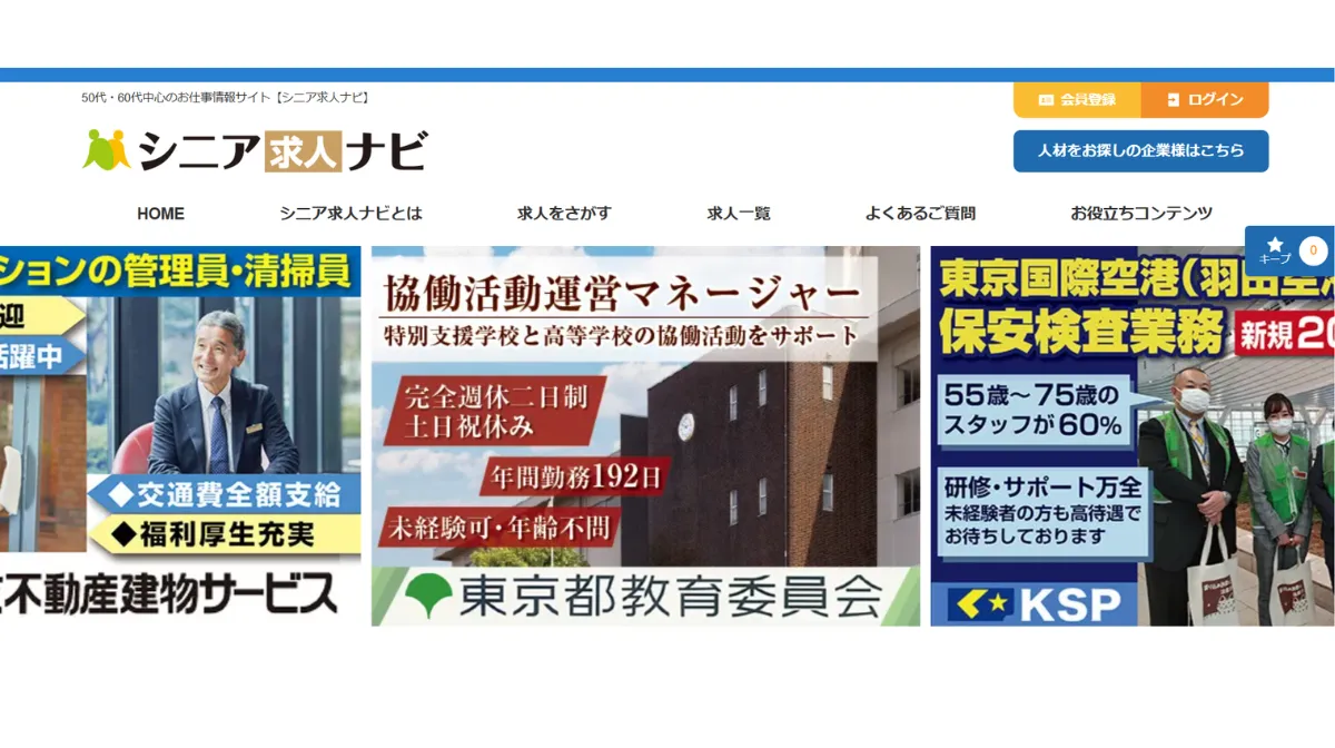 シニア求人ナビ