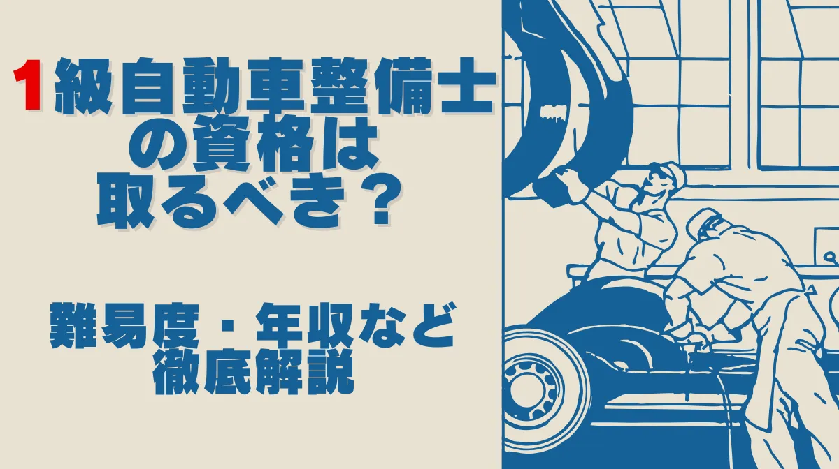 1級自動車整備士の資格は取るべき？難易度・年収など徹底解説の画像