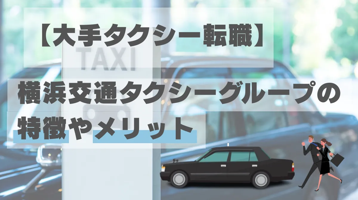 【大手タクシー転職】横浜交通タクシーグループの特徴やメリットの画像