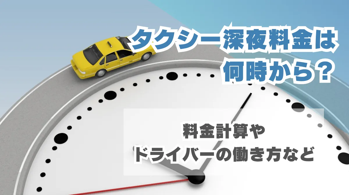 タクシー深夜料金は何時から？料金計算やドライバーの働き方などの画像