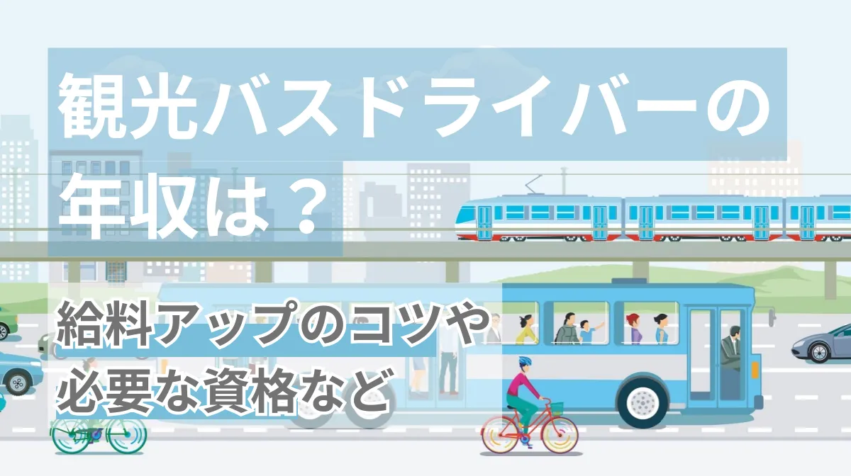 観光バスドライバーの年収は？給料アップのコツや必要な資格などの画像
