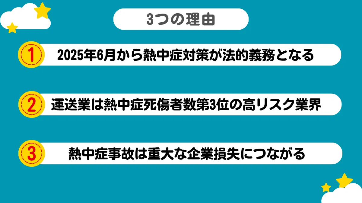 運送業で熱中症対策が急務となる3つの理由