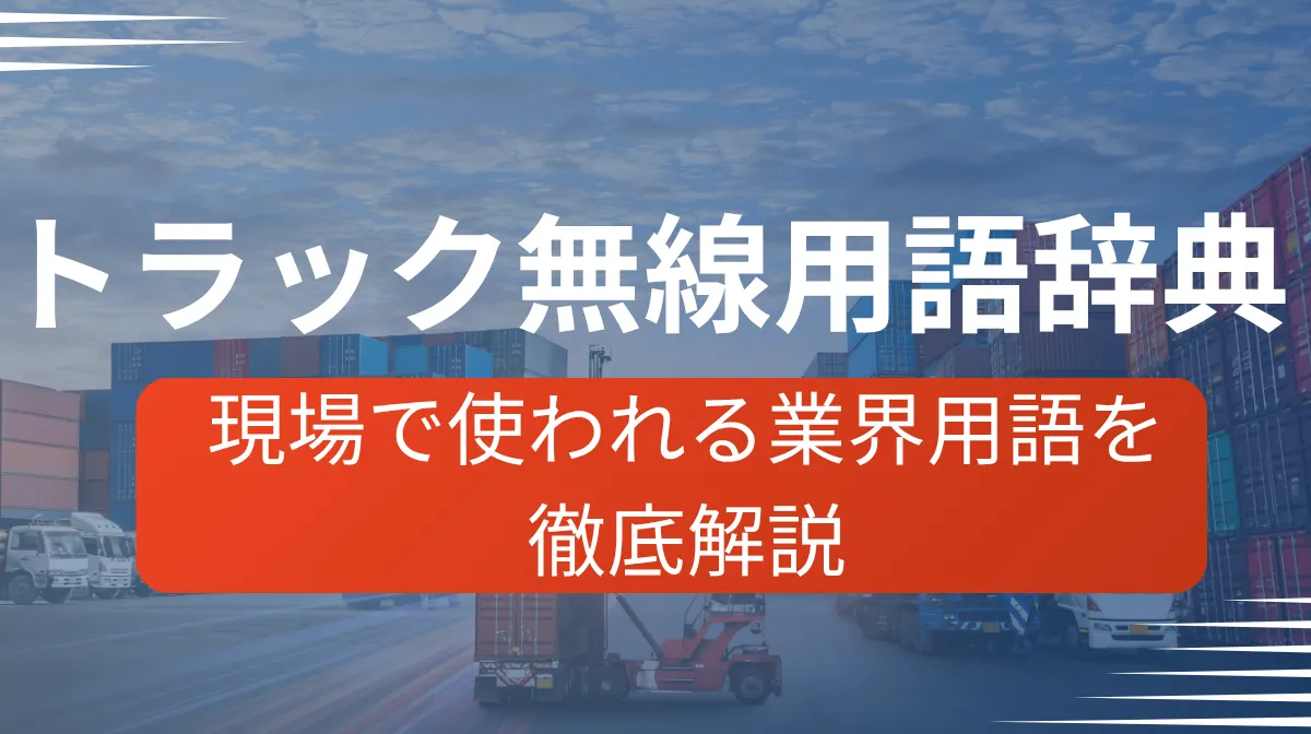 トラック無線用語集｜現場で使われる業界用語を徹底解説の画像