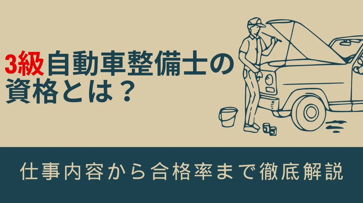 3級自動車整備士の資格とは？仕事内容から合格率まで徹底解説の画像