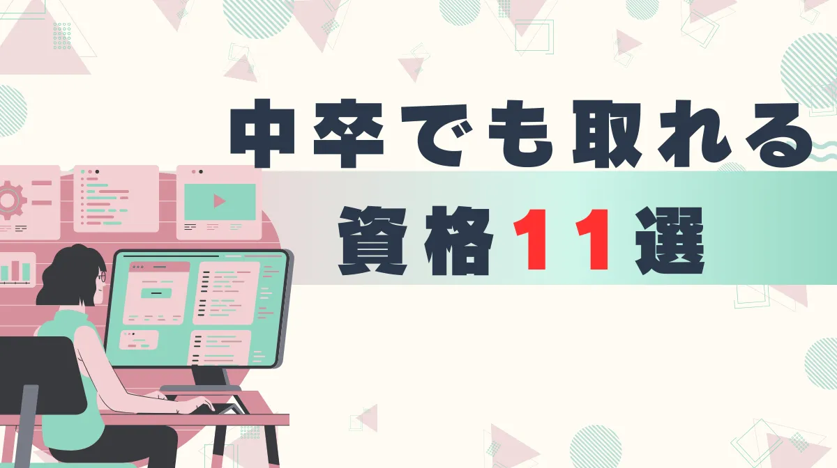 中卒でも取れる資格11選｜ドライバーから管理職への道筋の画像