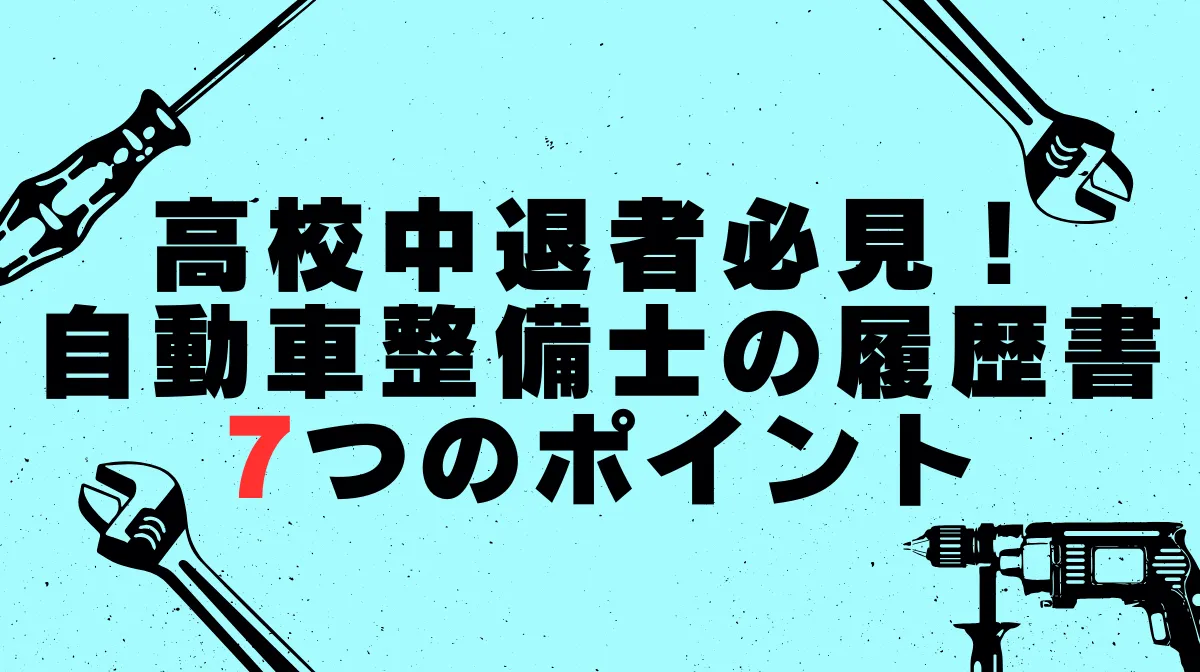 高校中退者必見！自動車整備士の履歴書7つのポイントの画像