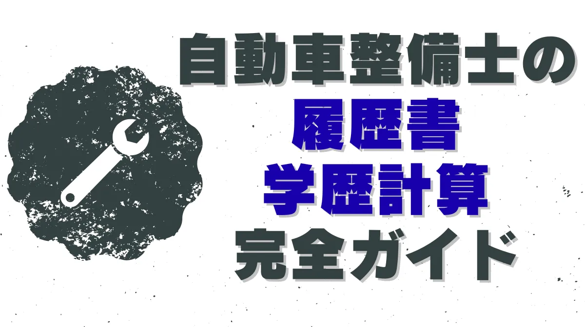 自動車整備士の履歴書学歴計算完全ガイド！令和対応早見表付きの画像