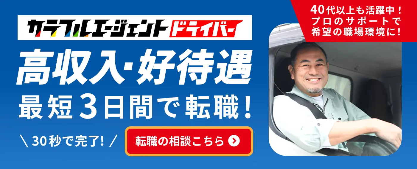カラフルエージェントドライバー　高収入・好待遇最短３日で転職！40代以上も活躍中！プロのサポートで希望の職場環境に！30秒で完了!転職の相談はこちら