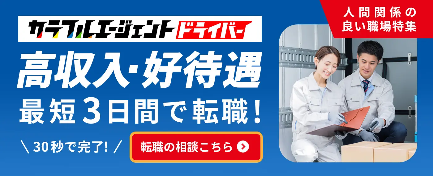 カラフルエージェントドライバー　高収入・好待遇最短３日で転職！人間関係の良い職場特集　30秒で完了!転職の相談はこちら