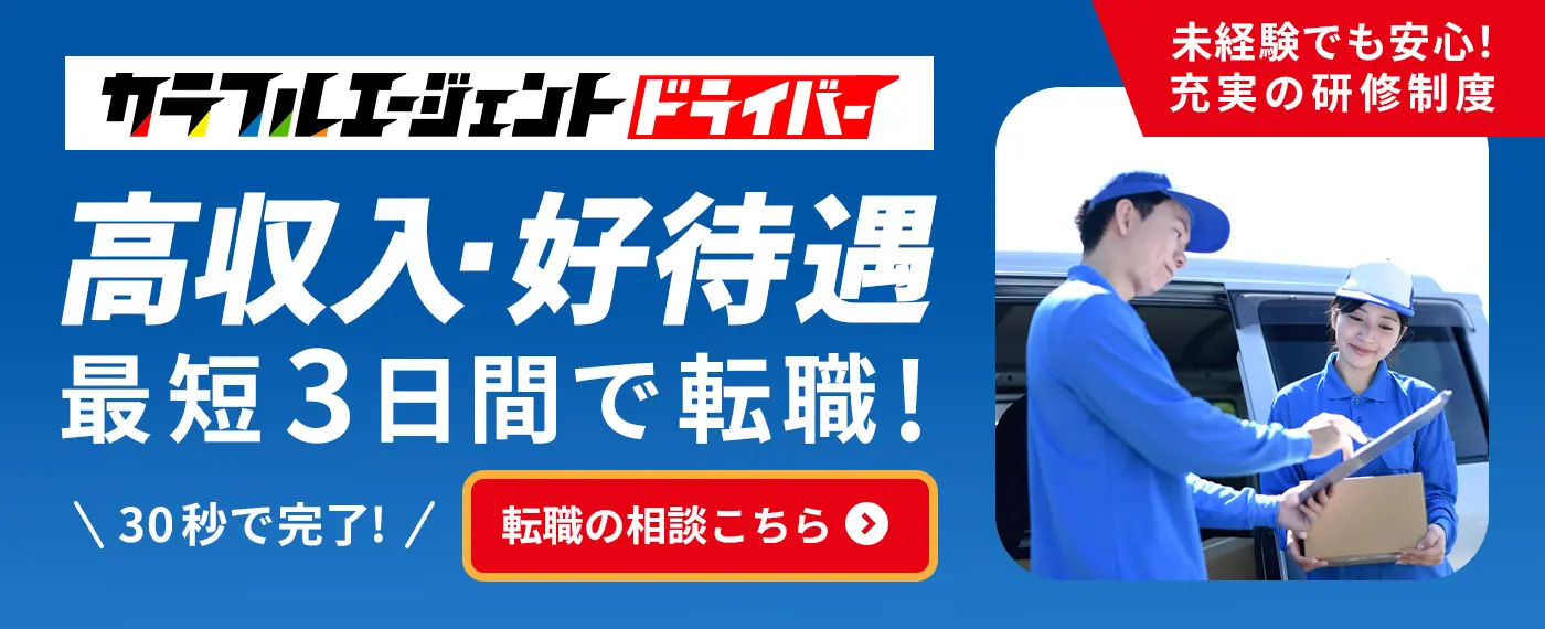 カラフルエージェントドライバー　高収入・好待遇最短３日で転職！未経験でも安心！充実の研修制度　プロのサポートで希望の職場環境に！30秒で完了!転職の相談はこちら
