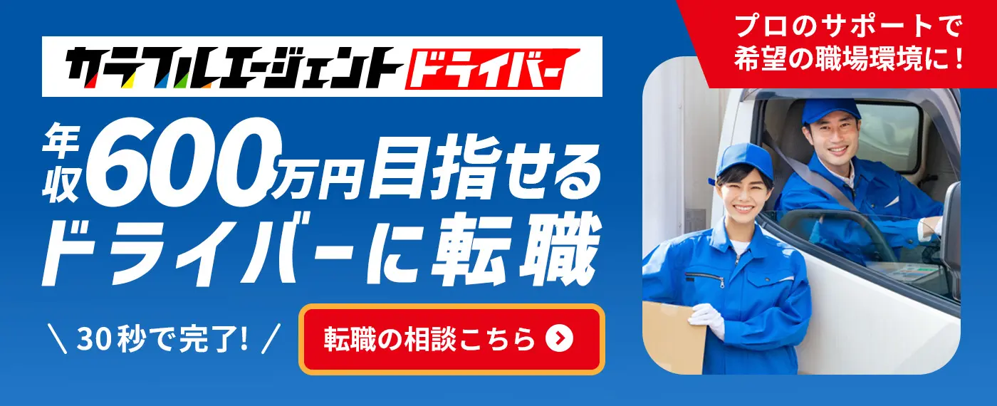 カラフルエージェントドライバー　年収600万円目指せるドライバーに転職！プロのサポートで希望の職場環境に！30秒で完了!転職の相談はこちら