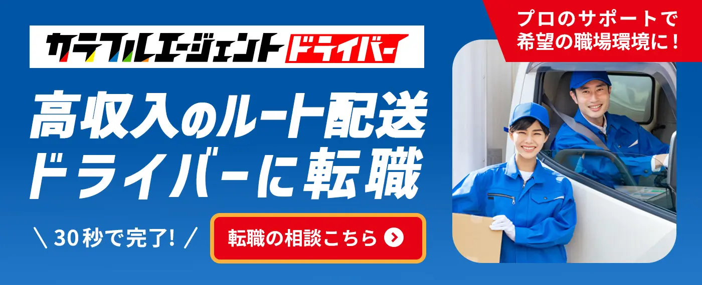 カラフルエージェントドライバー　高収入のルート配送ドライバーに転職　プロのサポートで希望の職場環境に！30秒で完了!転職の相談はこちら