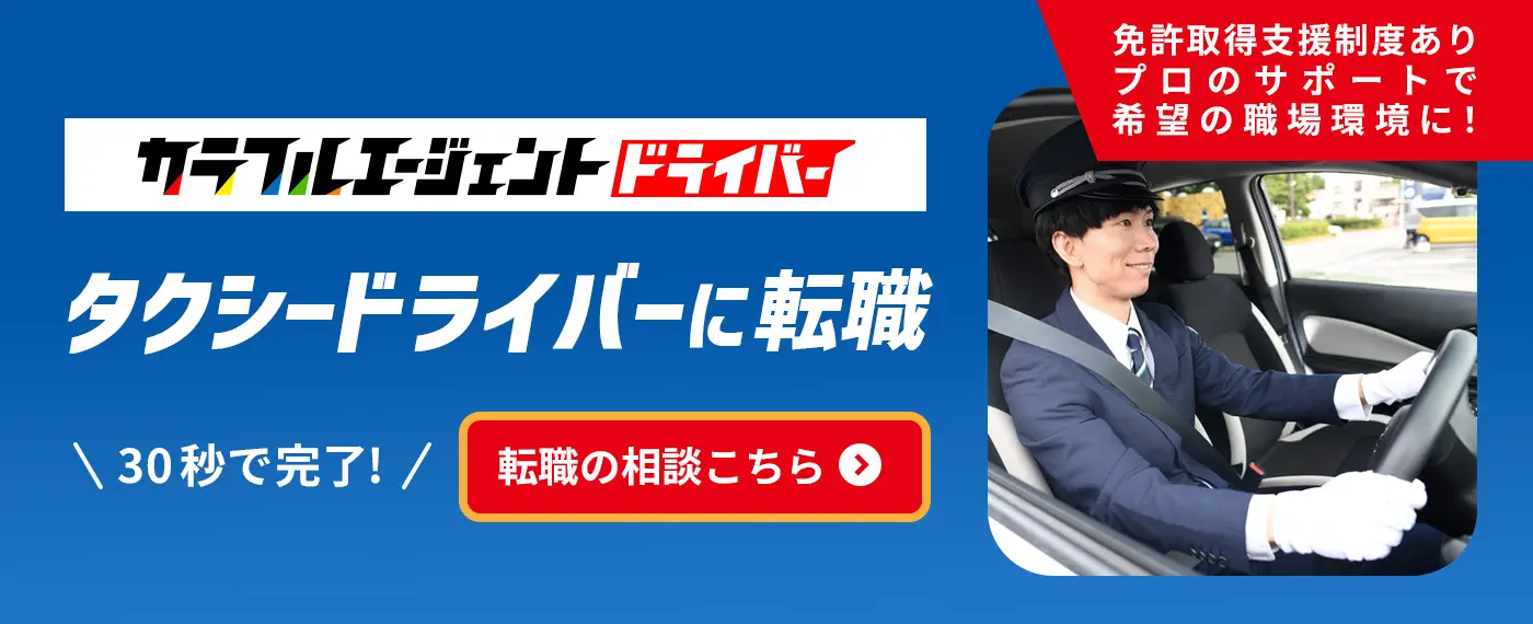 カラフルエージェントドライバー　タクシードライバーに転職　免許取得支援制度あり　プロのサポートで希望の職場環境に！30秒で完了!転職の相談はこちら