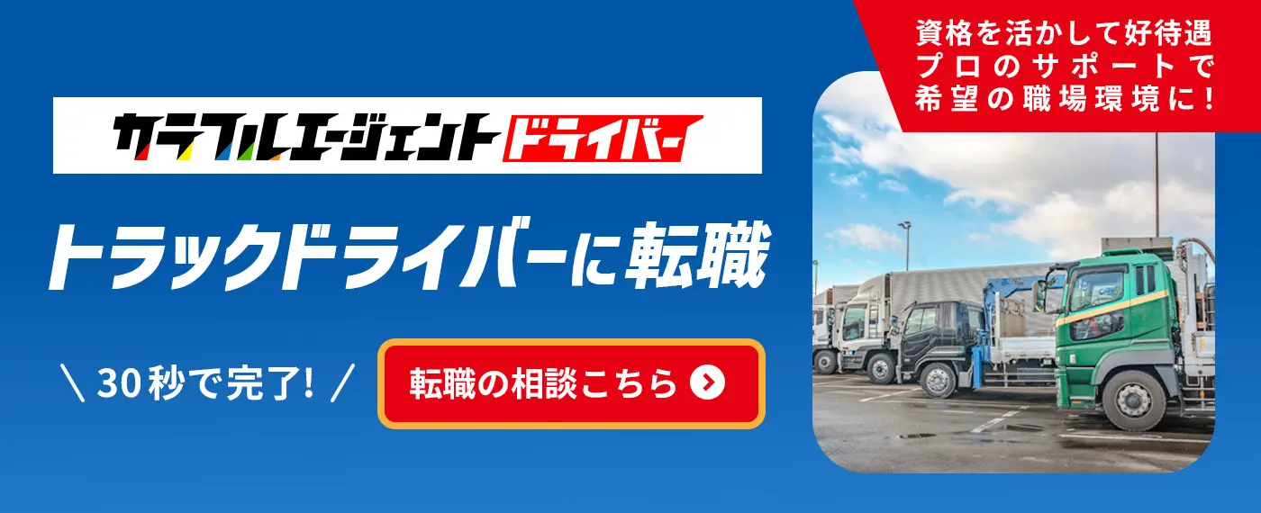 カラフルエージェントドライバー　トラックドライバーに転職　資格を活かして好待遇　プロのサポートで希望の職場環境に！30秒で完了!転職の相談はこちら