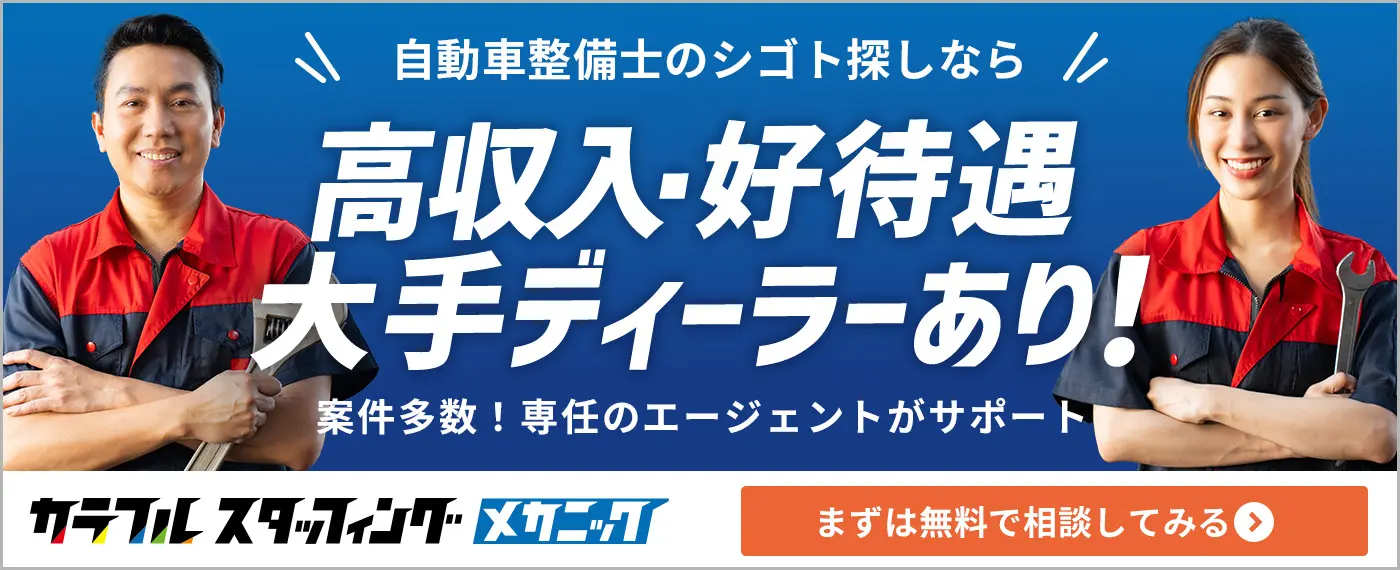 カラフルスタッフィングメカニック　自動車整備士のシゴト探しなら　高収入・好待遇大手ディーラーあり！案件多数！専任のエージェントがサポート　まずは無料で相談してみる