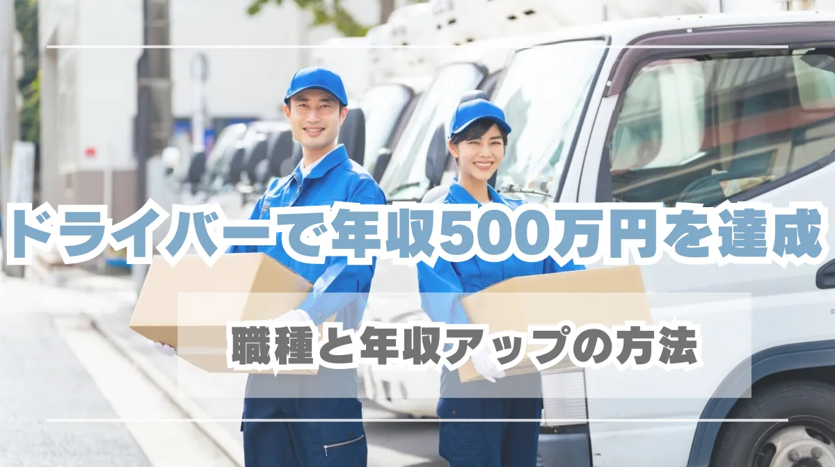 ドライバーで年収500万円は達成可能｜職種と年収アップの方法の画像