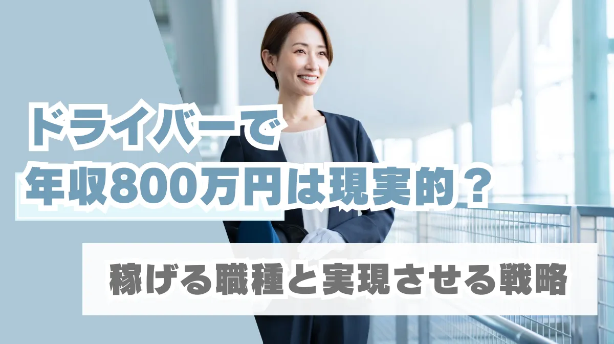 ドライバーで年収800万円は現実的？稼げる職種と実現させる戦略の画像