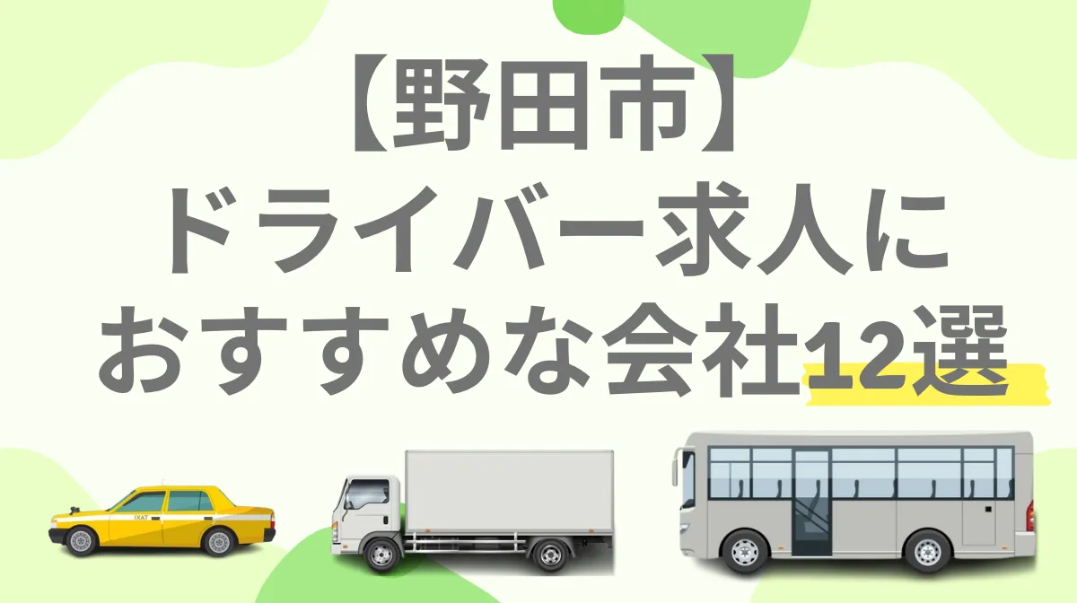 【野田市ドライバー求人】 おすすめ会社12選｜企業の特徴などの画像
