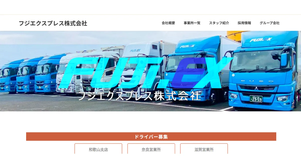 フジエクスプレス株式会社