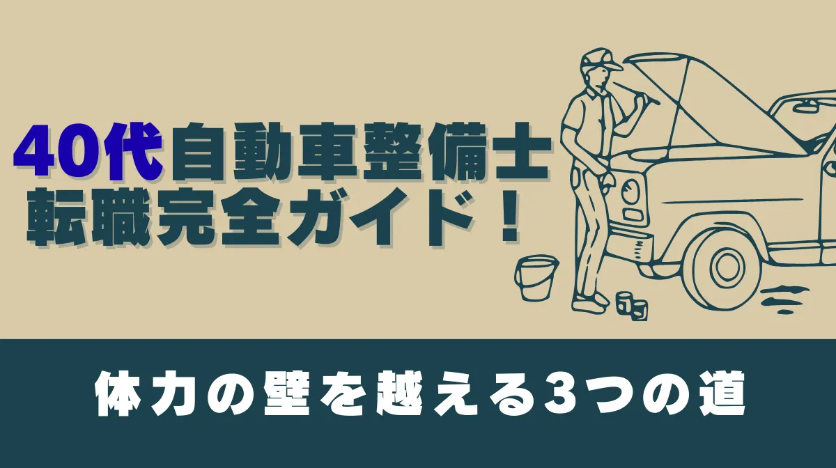 40代自動車整備士転職完全ガイド！体力の壁を越える3つの道の画像