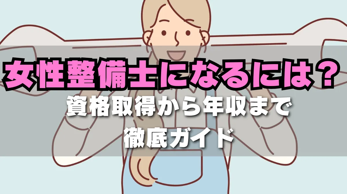女性整備士になるには？資格取得から年収まで徹底ガイドの画像