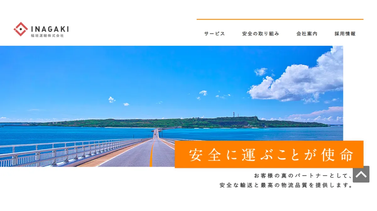 稲垣運輸株式会社