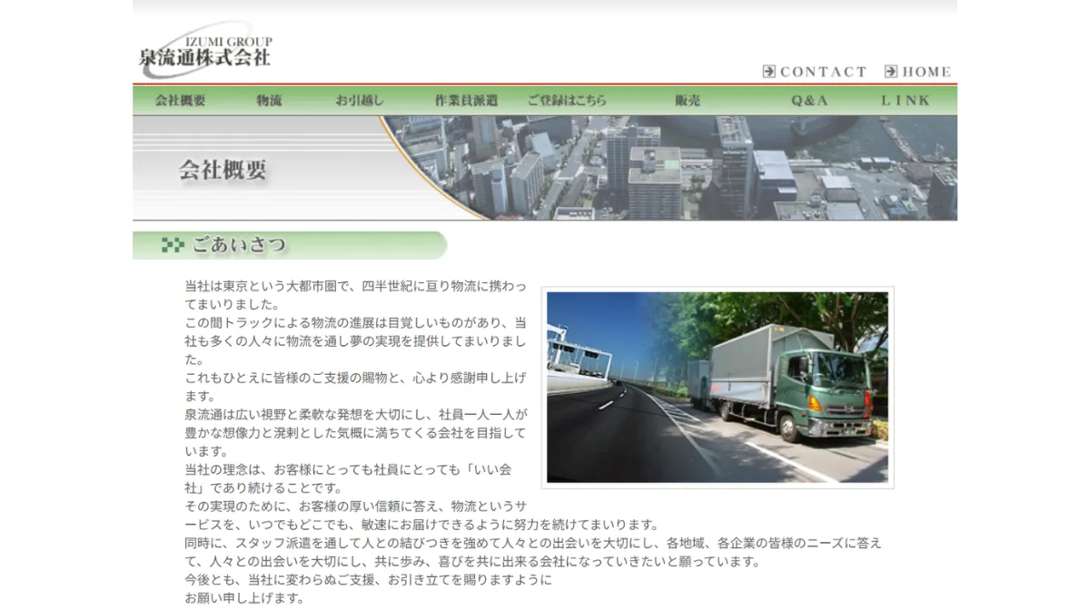 泉流通株式会社