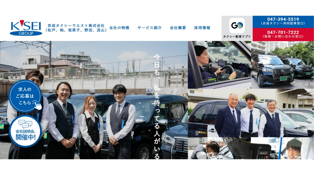 京成タクシーウエスト株式会社