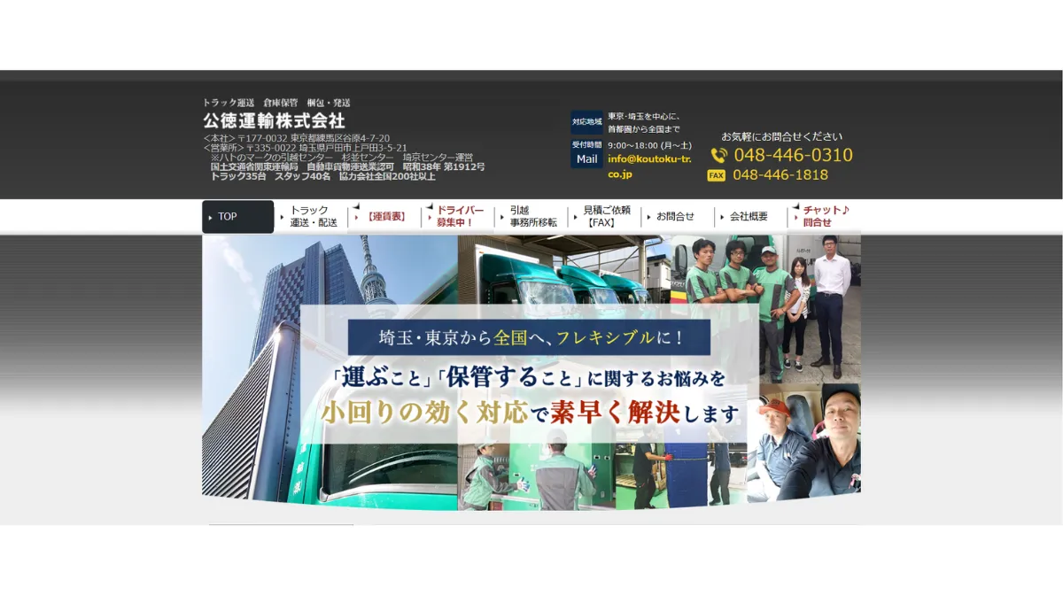 公徳運輸株式会社