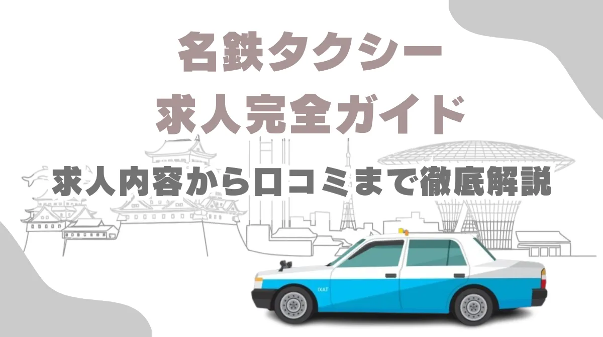 名鉄タクシー求人完全ガイド｜求人内容から口コミまで徹底解説の画像