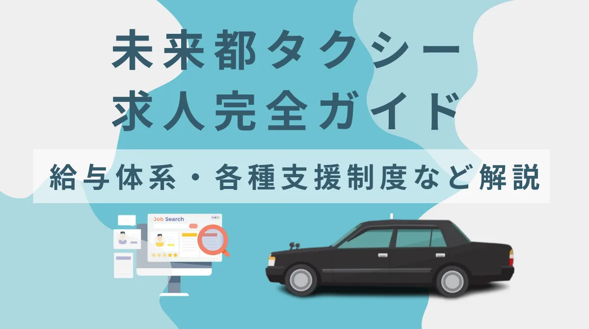 未来都タクシー求人完全ガイド｜給与体系・各種支援制度など解説の画像