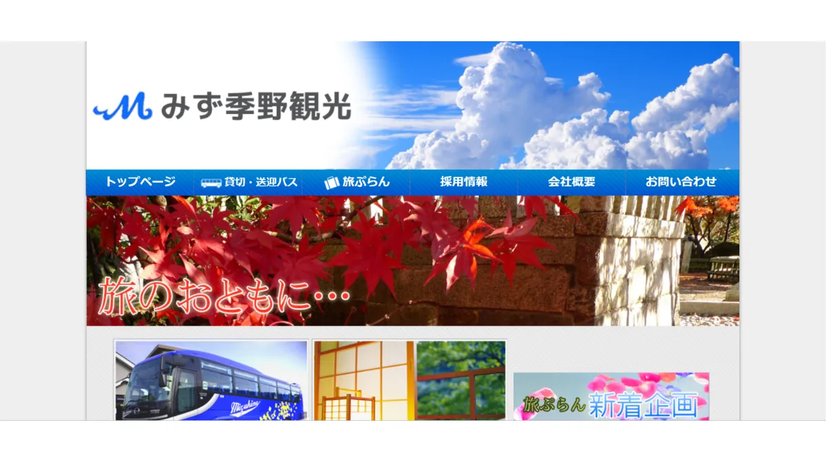 有限会社みず季野観光