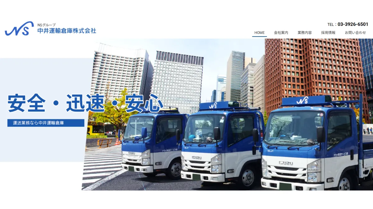 中井運輸倉庫株式会社