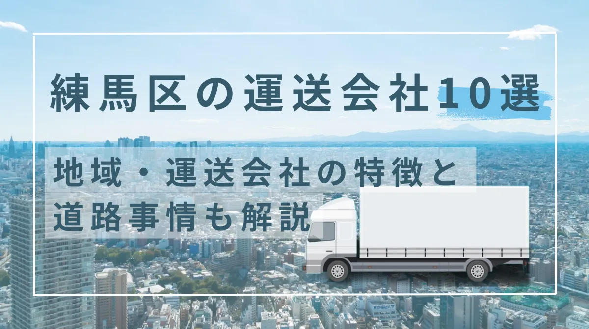 練馬区の運送会社10選｜地域・運送会社の特徴と道路事情も解説の画像