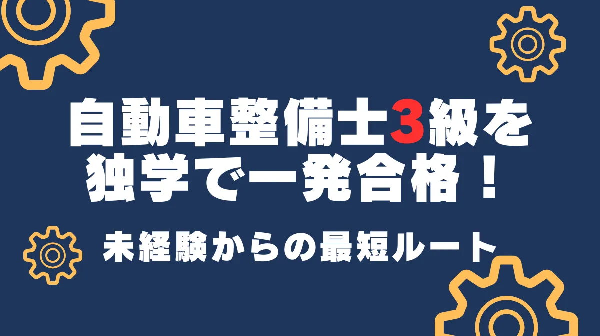 自動車整備士3級を独学で一発合格！未経験からの最短ルートの画像