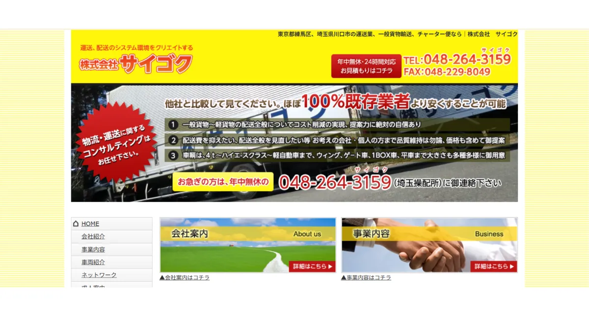 株式会社サイゴク