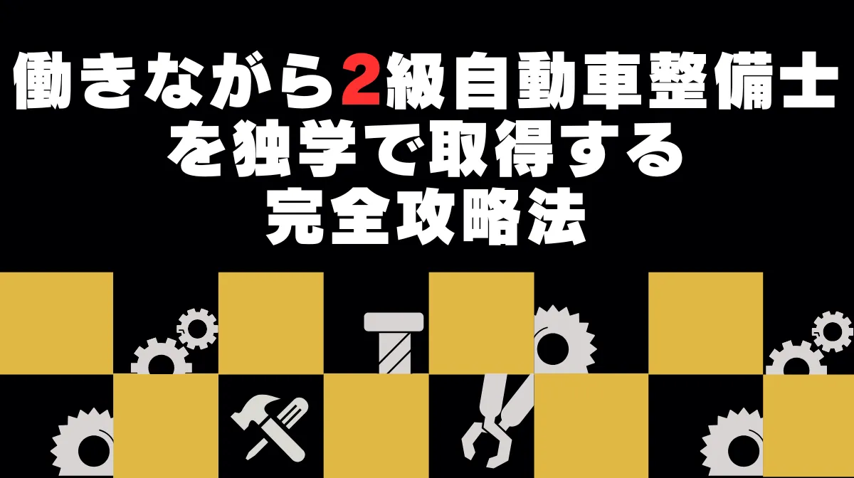 働きながら2級自動車整備士を独学で取得する完全攻略法の画像