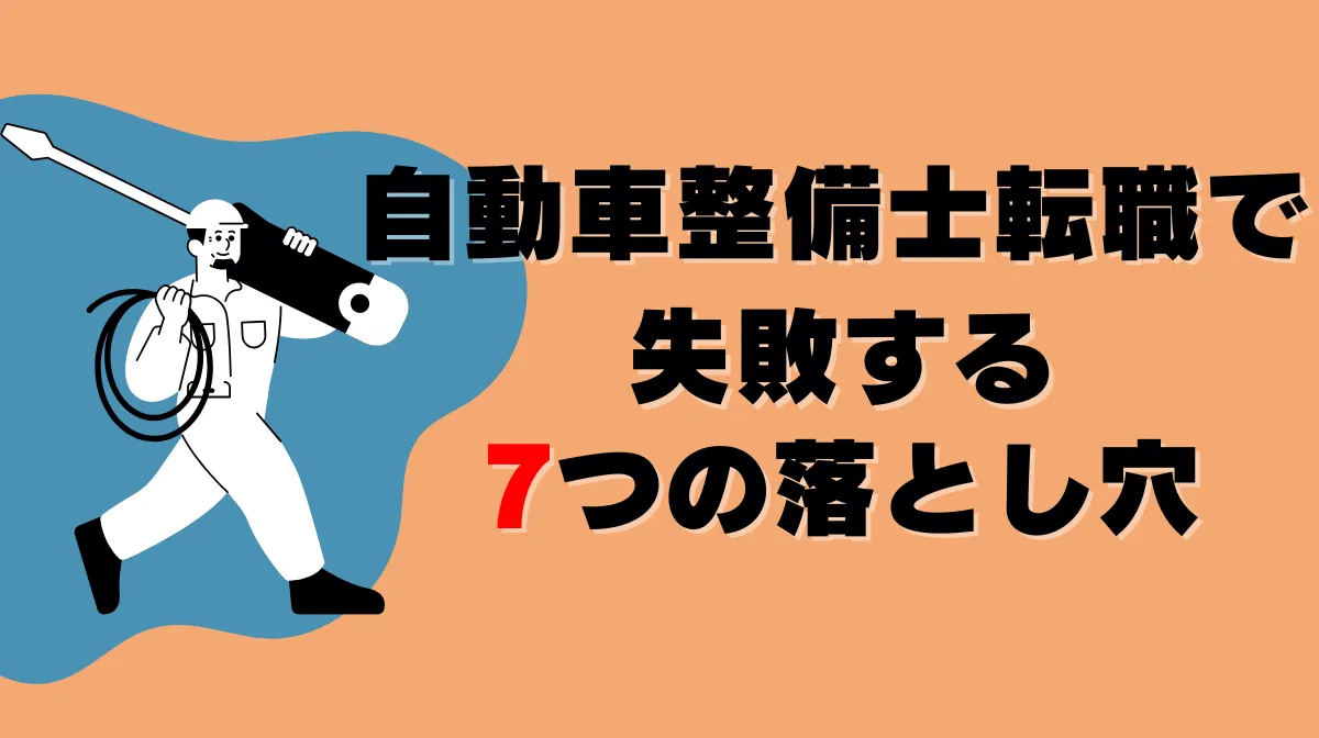 自動車整備士転職で失敗する7つの落とし穴の画像