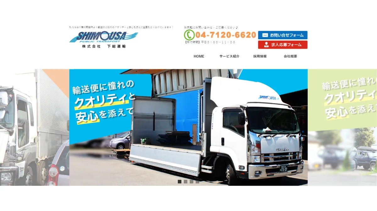 株式会社下総運輸