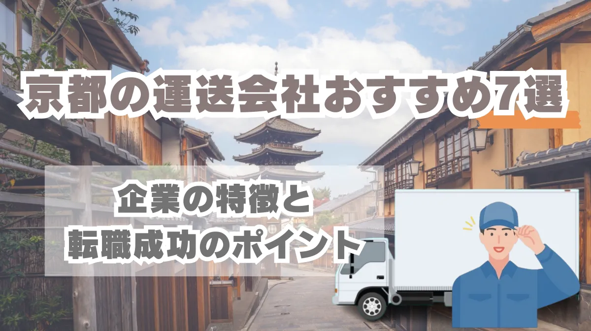 京都の運送会社おすすめ7選｜企業の特徴と転職成功のポイントの画像