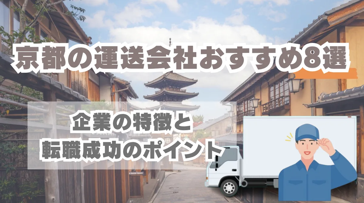 京都の運送会社おすすめ8選｜企業の特徴と転職成功のポイントの画像