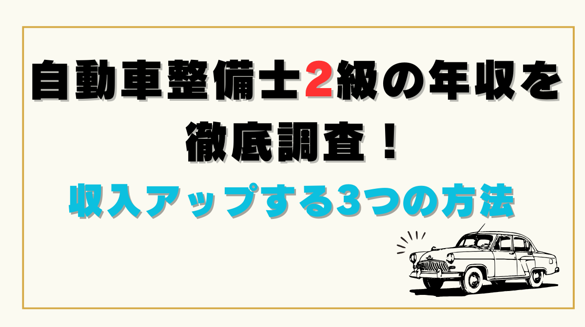 自動車整備士2級の年収を徹底調査！収入アップする3つの方法の画像