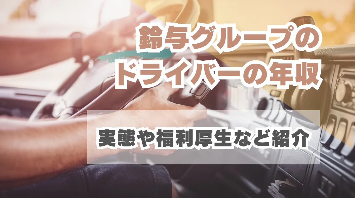 鈴与グループのドライバーの年収｜業界平均より高い？の画像
