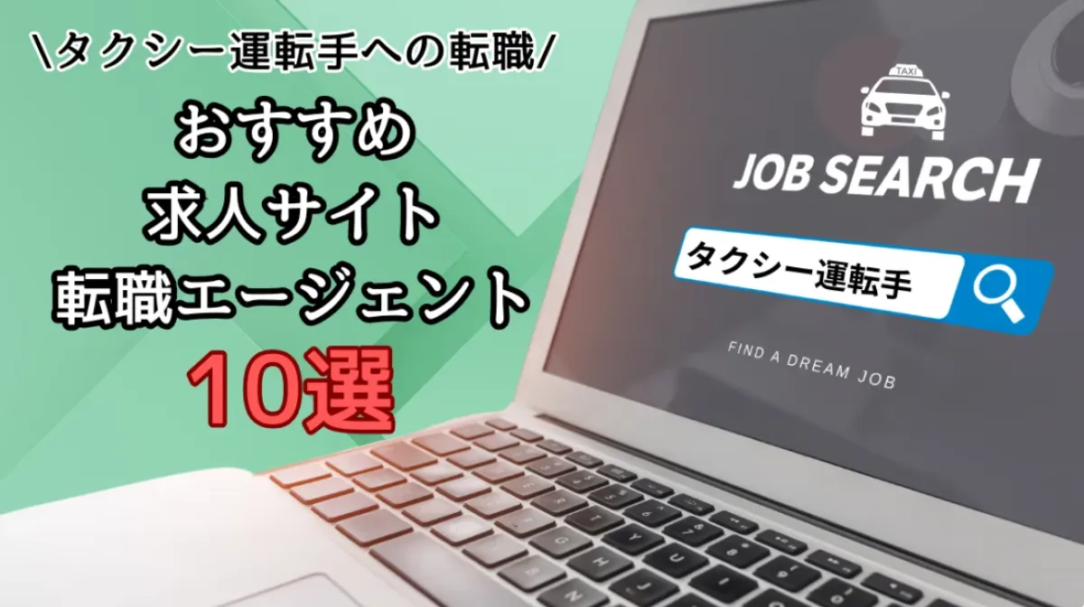 ドライバーの求人サイト・エージェント20選｜成功ポイントなど